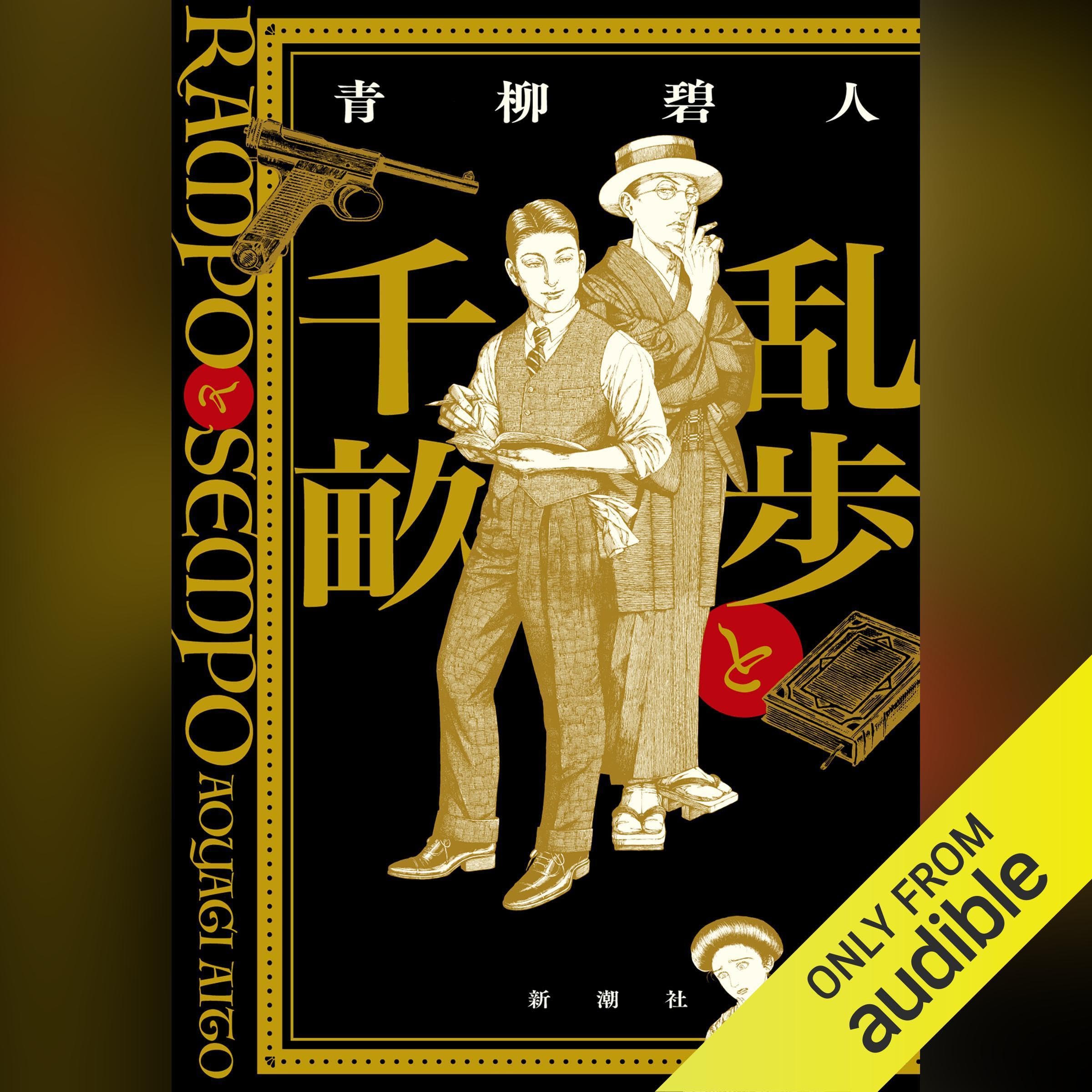 乱歩と千畝―RAMPOとSEMPO― (Audible Audio)