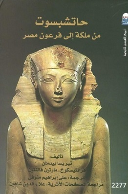 حاتشبسوت من ملكة إلى فرعون