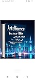 ‫الذكاء الصناعي في حياتنا : دليل الاستخدام الأمثل: "Artificial Intelligence in Our Lives: A Guide to Optimal Use‬