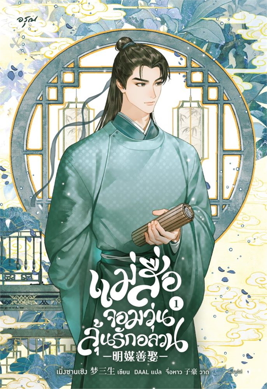 แม่สื่อจอมวุ่นลุ้นรักอลวน เล่ม 1 (Paperback)
