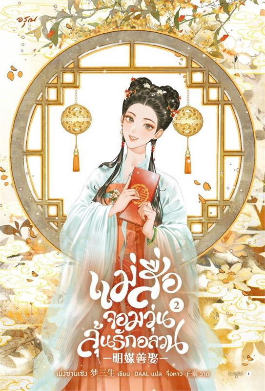 แม่สื่อจอมวุ่นลุ้นรักอลวน เล่ม 2