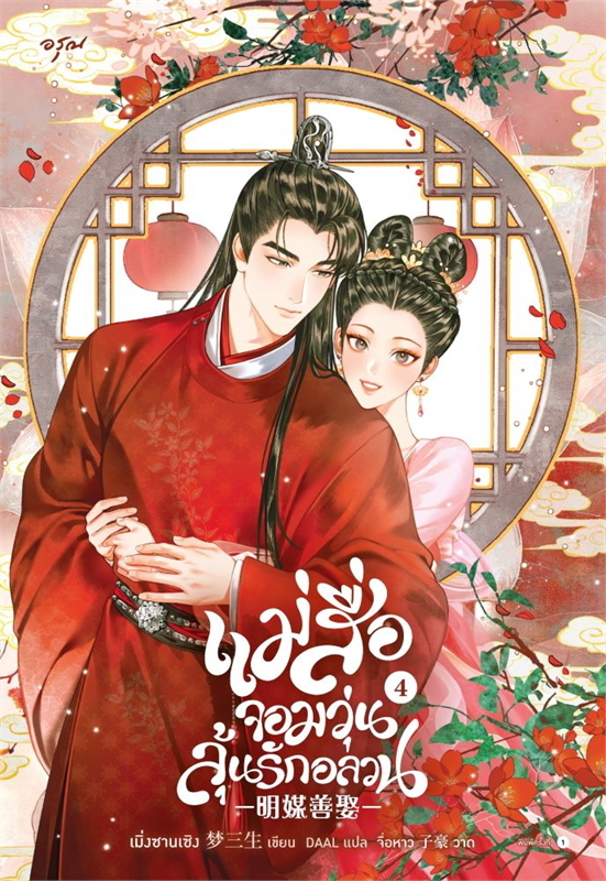 แม่สื่อจอมวุ่นลุ้นรักอลวน เล่ม 4 (จบ)