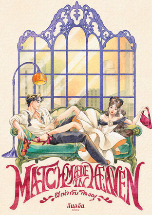 Match Made in Heaven ผีเน่ากับโลงผุ (ebook)