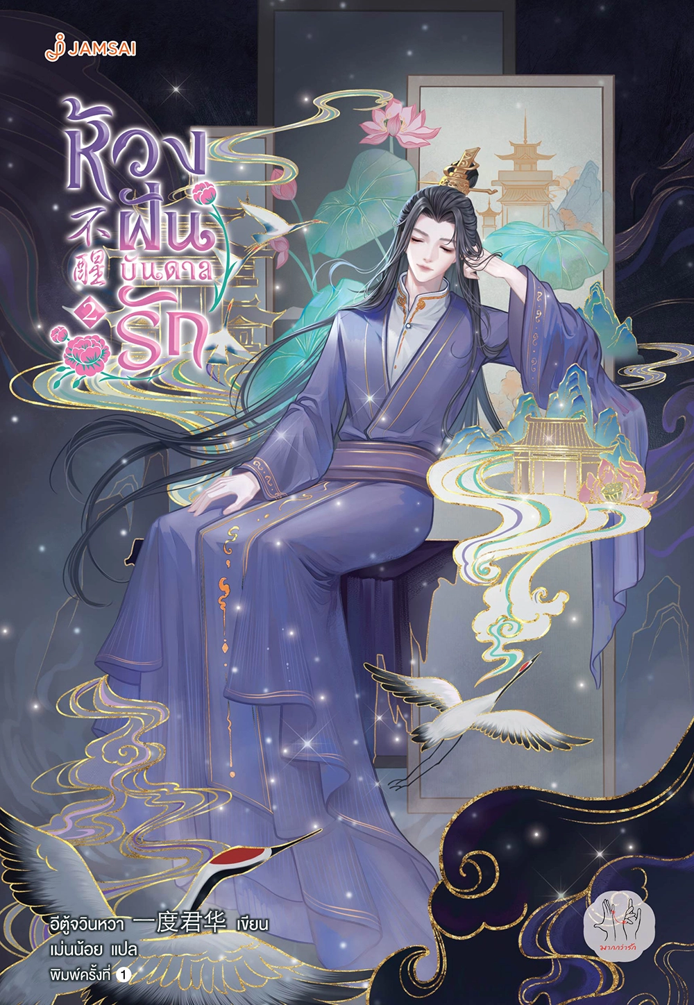 ห้วงฝันบันดาลรัก เล่ม 2 (Paperback)