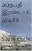 சப்தபதி - இரண்டாம் முடிச்சு...