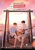 เมื่อผมอยากเป็นยูทูบเบอร์แข่งกับแฟนเก่า เล่ม 1