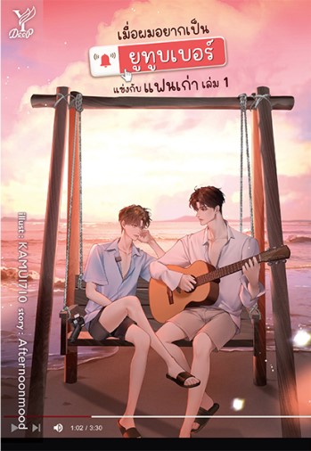 เมื่อผมอยากเป็นยูทูบเบอร์แข่งกับแฟนเก่า เล่ม 1 (ebook)