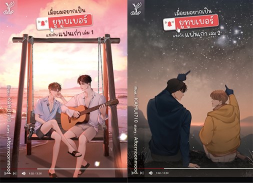 เมื่อผมอยากเป็นยูทูบเบอร์แข่งกับแฟนเก่า Set เล่ม 1-2 (Paperback)