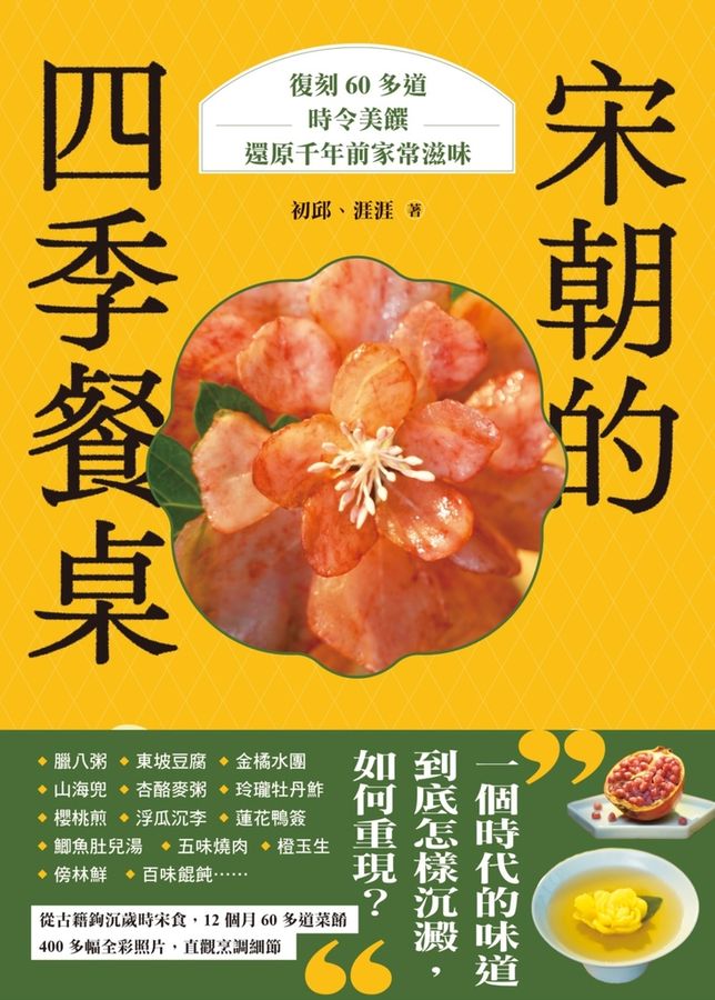 宋朝的四季餐桌：復刻60多道時令美饌，還原千年前家常滋味