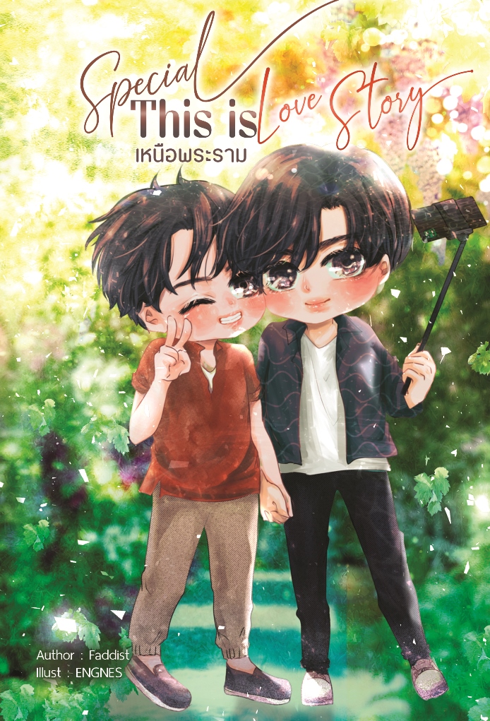 This is love story เหนือพระราม เล่มพิเศษ