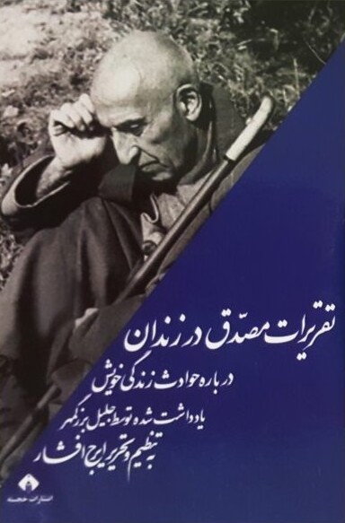 تقریرات مصدق در زندان