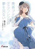 Rascal Does Not Dream of a Dear Friend (light novel) (Rascal Does Not Dream