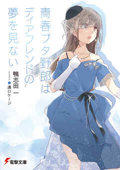 Rascal Does Not Dream of a Dear Friend (light novel)