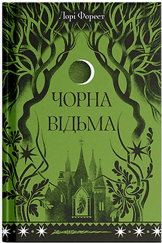Чорна відьма (Хроніки чорної відьми, #1)