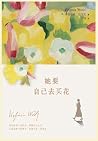 她要自己去买花