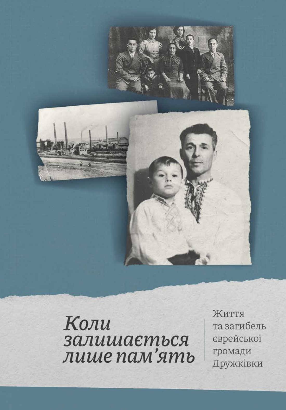 Коли залишається лише пам'ять. Життя та загибель єврейської громади Дружківки (ebook)