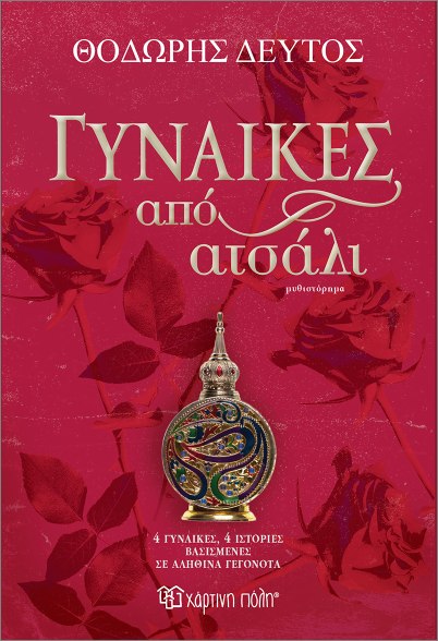 Γυναίκες από ατσάλι