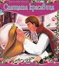 Спящата красавица