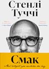 Смак. Мої історії про життя та їжу by Stanley Tucci