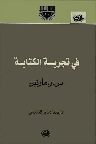 في تجربة الكتابة: س.ر.مارتين (Paperback)