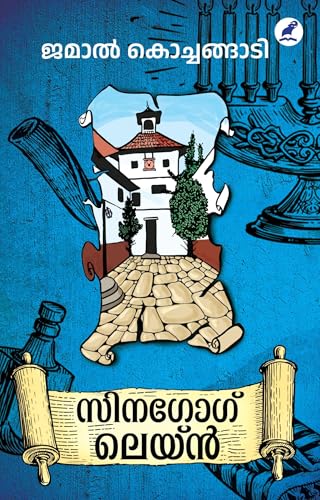 Synagogue Lane | സിനഗോഗ് ലെയ്ൻ (Malayalam Edition)
