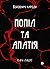 Попіл та апатія by Кара Лаберт