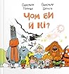 Чом би й ні? by Олександр Подоляк