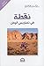 وشوم علي جدار الوقت