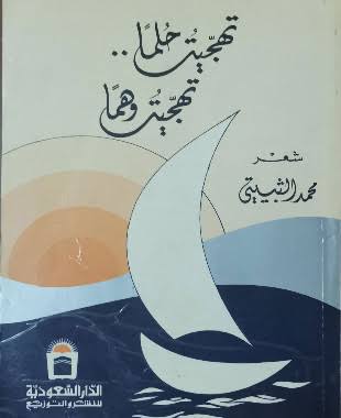 تهجيت حلمًا..تهجيت وهمًا