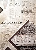 نشأة الكتابة في العالم