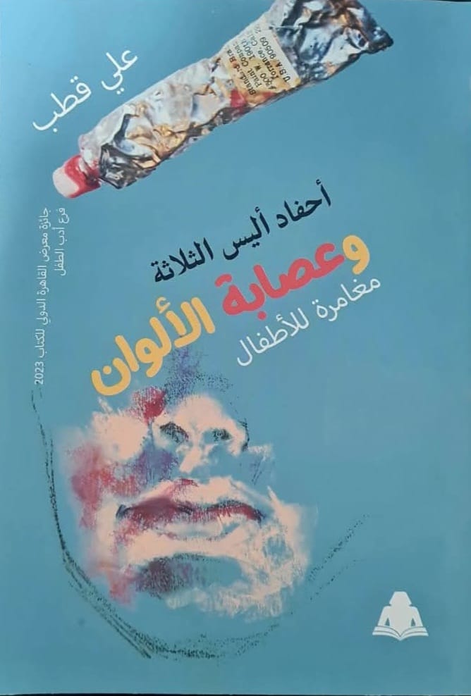 أحفاد أليس الثلاثة وعصابة الألوان