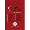 Περί Έρωτα για τη...