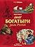 Богатыри земли Русской