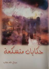 حكايات متسكعة
