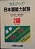 Jitsuryoku Appu! Nihongo Nōryoku Shiken 2 Kyū