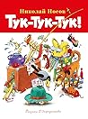 Тук-тук-тук! (Библиотечка Незнайки) (Russian Edition) Тук-тук-тук! (Библиотечка Незнайки) (Russian Edition)