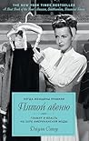 Когда женщины правили Пятой авеню. Гламур и власть на заре американской моды (Города и люди) (Russian Edition) Когда женщины правили Пятой авеню. Гламур и власть на заре американской моды (Города и люди) (Russian Edition)