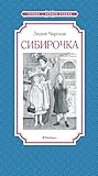 Сибирочка (Чтение – лучшее учение) (Russian Edition)