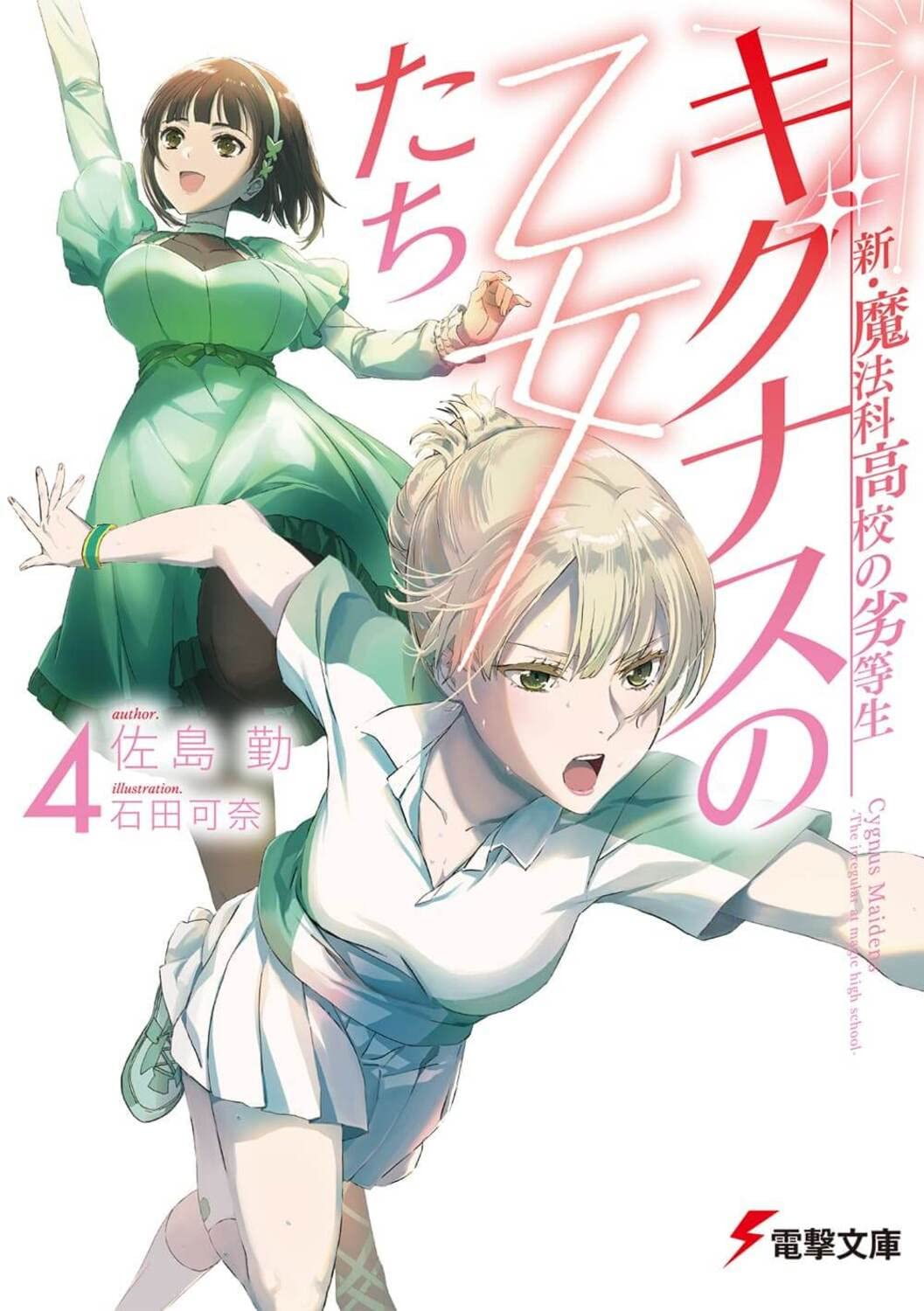 新・魔法科高校の劣等生　キグナスの乙女たち 4 [Shin Mahouka Koukou no Rettousei: Cygnus no Otome-tachi 4]