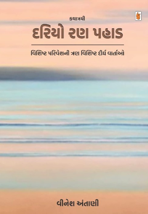 Dariyo Ran Pahad (દરિયો રણ પહાડ)