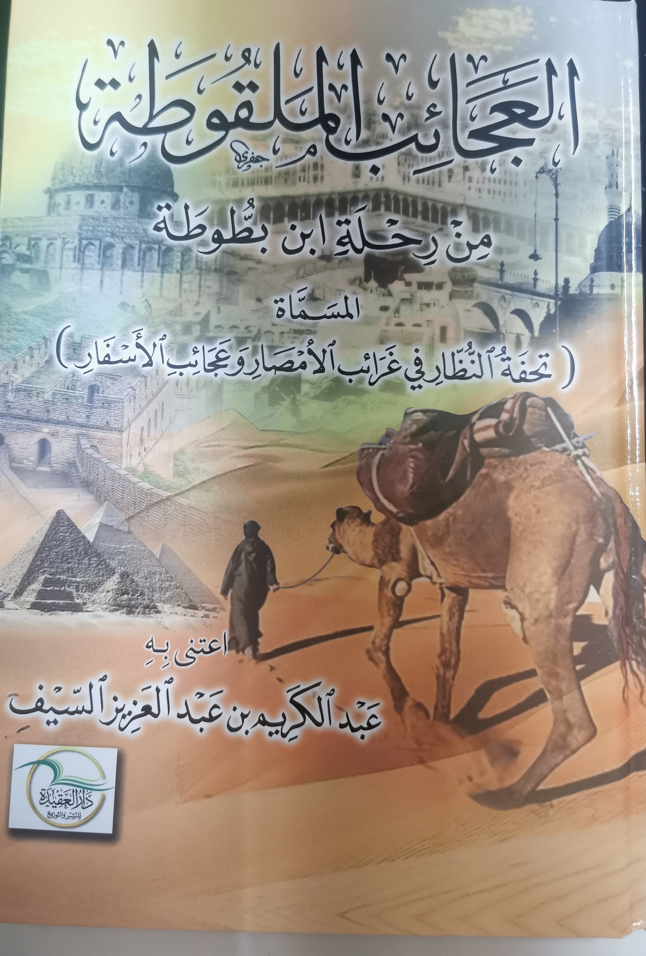 العجائب الملقوطة من رحلة ابن بطوطة المسماة تحفة النظار في غرائب الأمصار وعجائب الأسفار (Unknown Binding)