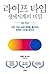 Life Time: Your Body Clock and Its Essential Roles in Good Health and Sleep (Korean Edition)