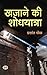 Khazane Ki Shodhyatra by Prashant Pole