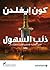 ذئب السهول: السيرة الملحمية للفاتح المغولي جنكيزخان