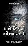 धागे-जि दं गी की ...