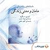 مامان و معنی زندگ...