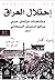 احتلال العراق: مشاهدات مراس...