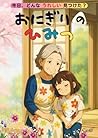 おにぎりのひみつ: ＜親子で触れる心温まる絵本＞お子様の成長を促し心を育てる、親子で一緒に読む物語（５～12才向け）「今日、どんなうれしい見つけた？」シリーズ (Japanese Edition)