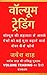 VOLUME TRADING ( HINDI EDIT...
