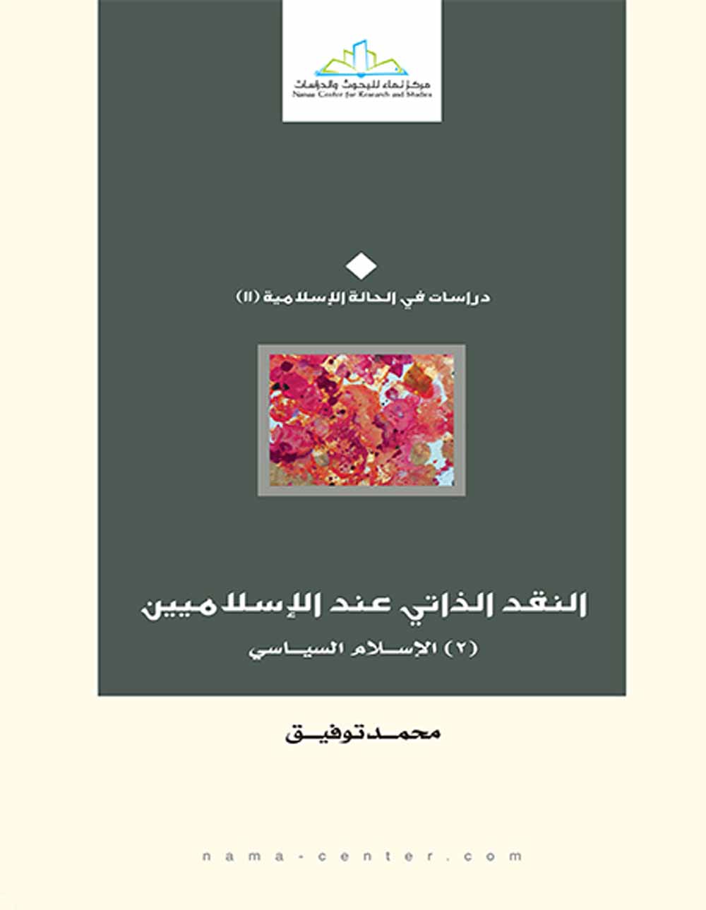 النقد الذاتي عند الإسلاميين 2: الإسلام السياسي (Paperback)
